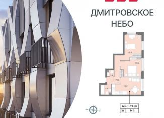 2-комнатная квартира на продажу, 54.8 м2, Москва, ЖК Дмитровское небо