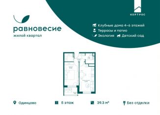 Продаю 2-комнатную квартиру, 39.3 м2, село Перхушково, микрорайон Равновесие, 10