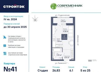 Продается квартира студия, 26.8 м2, Екатеринбург, улица Раевского, 18А, ЖК Современник