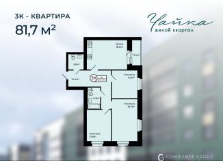 3-ком. квартира на продажу, 81.7 м2, Заволжское сельское поселение