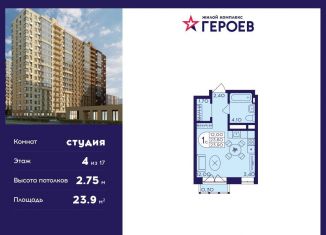 Квартира на продажу студия, 23.9 м2, Балашиха, ЖК Героев, микрорайон Центр-2, к408