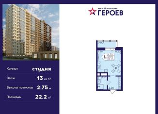 Квартира на продажу студия, 22.2 м2, Балашиха, ЖК Героев, микрорайон Центр-2, к408