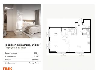Продается 2-комнатная квартира, 64.8 м2, Москва, жилой комплекс Юнино, 1.1