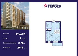 Продажа квартиры студии, 26.5 м2, Балашиха, ЖК Героев, микрорайон Центр-2, к408