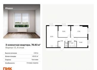 Продается 3-комнатная квартира, 76.8 м2, Щербинка, жилой комплекс Юнино, 1.1