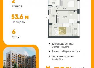 Продажа 2-комнатной квартиры, 53.6 м2, Свердловская область