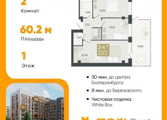 2-комнатная квартира на продажу, 60.2 м2, Свердловская область