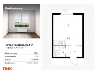 Квартира на продажу студия, 25.4 м2, Санкт-Петербург, муниципальный округ Волковское, жилой комплекс Витебский Парк, 5
