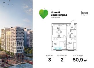 Продажа 2-комнатной квартиры, 50.9 м2, деревня Рузино, ЖК Новый Зеленоград