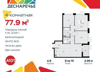 Продажа четырехкомнатной квартиры, 77.9 м2, Москва
