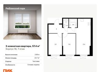 Двухкомнатная квартира на продажу, 57.4 м2, Москва, станция Перерва, Люблинская улица, 78к2