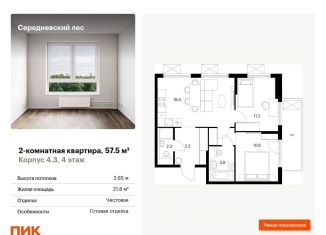Продаю 2-комнатную квартиру, 57.5 м2, поселение Филимонковское