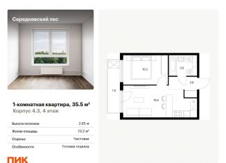 1-комнатная квартира на продажу, 35.5 м2, поселение Филимонковское, ЖК Середневский Лес