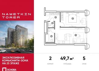 2-комнатная квартира на продажу, 49.7 м2, Москва, улица Намёткина, 10А, метро Новые Черёмушки