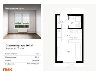 Квартира на продажу студия, 20.1 м2, Москва, метро Улица Горчакова