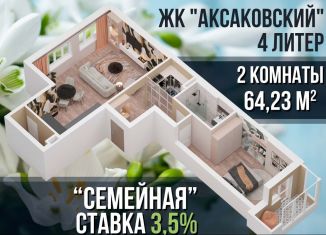 Продаю 2-комнатную квартиру, 64.2 м2, Уфа