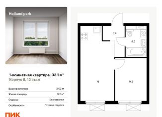 Продаю 1-комнатную квартиру, 33.1 м2, Москва, ЖК Холланд Парк, жилой комплекс Холланд Парк, к8