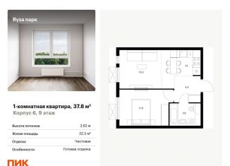 1-комнатная квартира на продажу, 37.8 м2, Мытищи