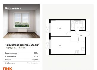 Продам 1-комнатную квартиру, 36.3 м2, Москва, ЮВАО, жилой комплекс Волжский Парк, 6.1