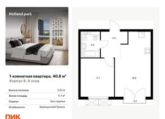 Продается 1-комнатная квартира, 40.8 м2, Москва, жилой комплекс Холланд Парк, к8