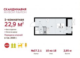 Продается квартира студия, 22.9 м2, поселение Сосенское, ЖК Скандинавия, проспект Куприна