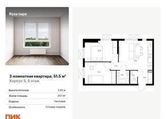 Продажа 2-комнатной квартиры, 51.5 м2, Мытищи, жилой комплекс Яуза Парк, 5