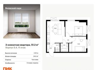 Двухкомнатная квартира на продажу, 51.2 м2, Москва, жилой комплекс Волжский Парк, 5.4