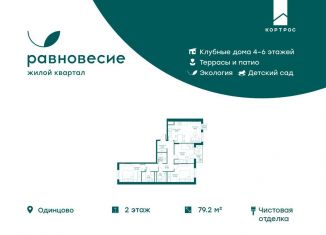 Продается четырехкомнатная квартира, 79.2 м2, село Перхушково, ЖК Равновесие