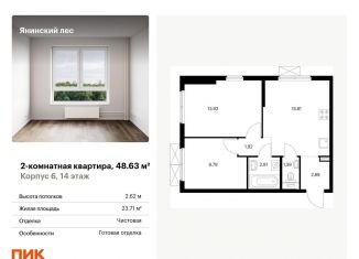 2-комнатная квартира на продажу, 48.6 м2, Ленинградская область, жилой комплекс Янинский Лес, 6