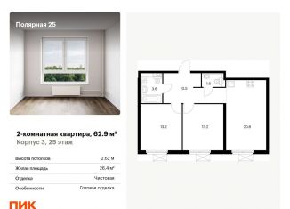 Двухкомнатная квартира на продажу, 62.9 м2, Москва, метро Бибирево, Полярная улица, 27к6