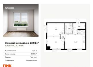 Продается двухкомнатная квартира, 53.7 м2, Москва, метро Лесопарковая, жилой комплекс Ютаново, 5