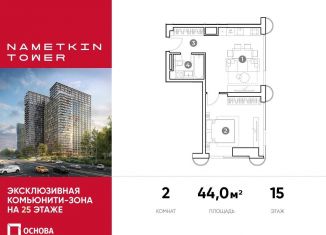 Продаю двухкомнатную квартиру, 44 м2, Москва, улица Намёткина, 10А, метро Калужская
