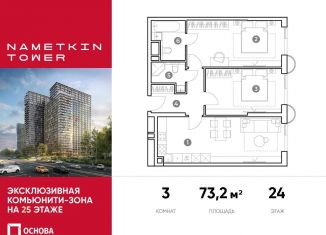 3-комнатная квартира на продажу, 73.2 м2, Москва, улица Намёткина, 10А, метро Новые Черёмушки