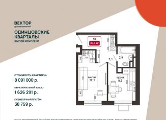Продам 1-комнатную квартиру, 30.6 м2, деревня Солманово, ЖК Одинцовские Кварталы