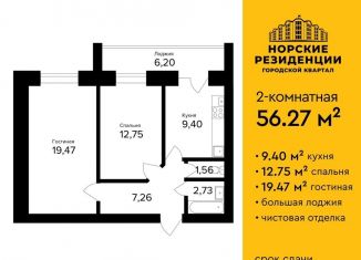 Продается 2-комнатная квартира, 56.3 м2, Ярославль, ЖК Норские Резиденции, улица Александра Додонова, 10к5