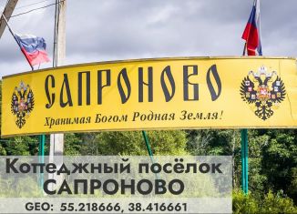Продажа земельного участка, 9.9 сот., коттеджный посёлок Сапроново