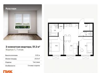 2-комнатная квартира на продажу, 51.2 м2, Московская область, жилой комплекс Яуза Парк, 1