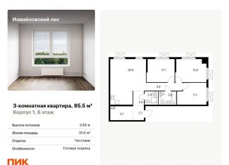 3-комнатная квартира на продажу, 85.5 м2, Балашиха, Реутовская улица, 20