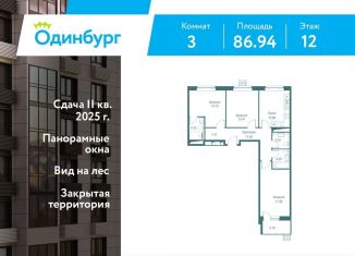 Продажа трехкомнатной квартиры, 86.9 м2, Одинцово