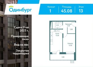 Продается однокомнатная квартира, 45.1 м2, Одинцово