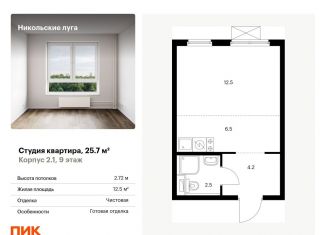 Квартира на продажу студия, 25.7 м2, Москва, метро Улица Горчакова