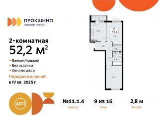 Продаю 2-комнатную квартиру, 52.2 м2, поселение Сосенское, жилой комплекс Прокшино, к11