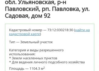 Продам земельный участок, 11 сот., рабочий посёлок Павловка, Садовая улица, 92