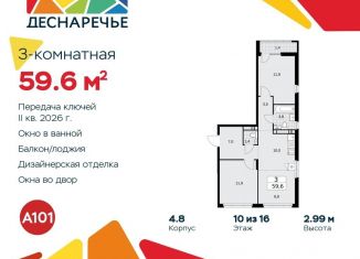 Продается трехкомнатная квартира, 59.6 м2, поселение Десёновское