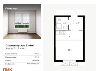 Продам квартиру студию, 23.9 м2, Нижегородская область, жилой комплекс Савин Парк, к3
