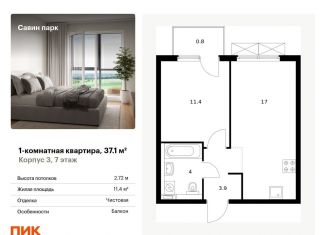 1-комнатная квартира на продажу, 37.1 м2, Нижегородская область