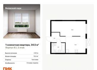 Продается 1-комнатная квартира, 34.5 м2, Москва, ЮВАО, жилой комплекс Волжский Парк, 6.1