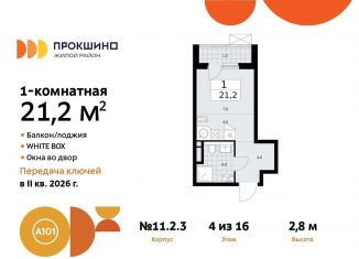 Квартира на продажу студия, 21.2 м2, поселение Сосенское, жилой комплекс Прокшино, к11.2.3
