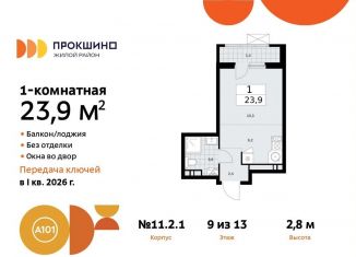 Продается квартира студия, 23.9 м2, поселение Сосенское, жилой комплекс Прокшино, к11.2.1, ЖК Прокшино