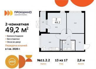 Продажа двухкомнатной квартиры, 49.2 м2, поселение Сосенское, жилой комплекс Прокшино, к11.2.2